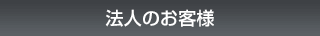 法人のお客様