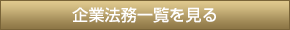 企業法務一覧を見る